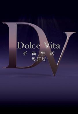 《至尚生活粤语》完整版在线观看