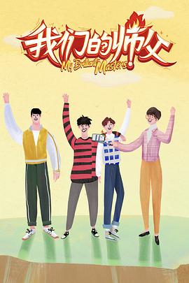 《我们的师父》完整版在线观看