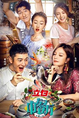 《中餐厅第一季》完整版在线观看