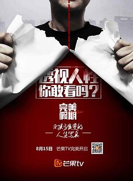 《完美假期第二季》完整版在线观看