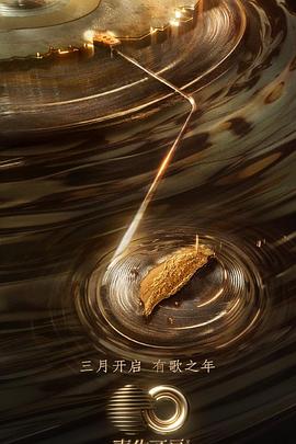 《声生不息宝岛季》完整版在线观看