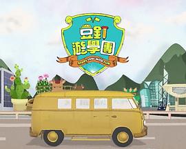 《豆钉游学团粤语》完整版在线观看