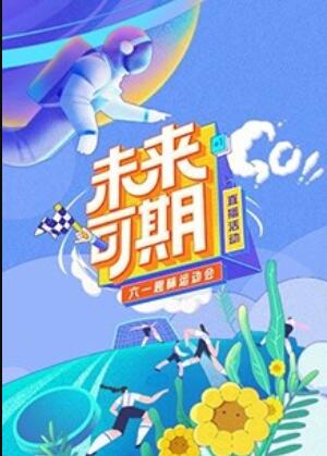 《未来可期·六一趣味运动会》完整版在线观看