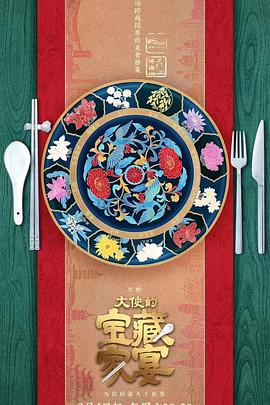 《大使的宝藏家宴》完整版在线观看