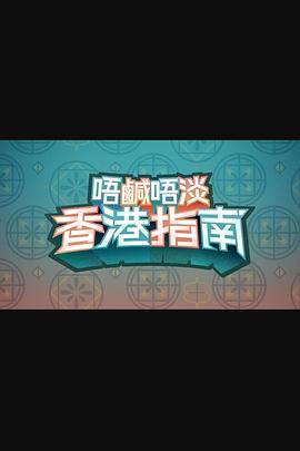 《唔咸唔淡香港指南粤语》完整版在线观看