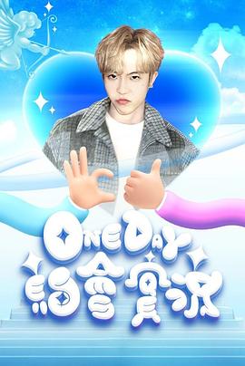 《One Day 约会实况》完整版在线观看