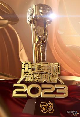 《万千星辉颁奖典礼2023》完整版在线观看