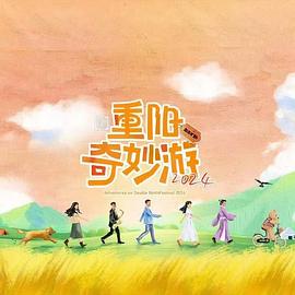《2024重阳奇妙游》完整版在线观看
