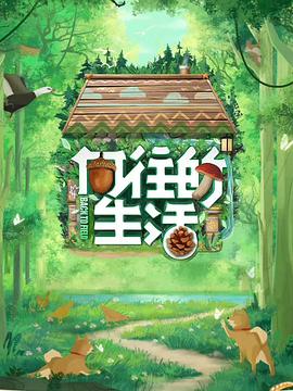 《向往的生活第七季》完整版在线观看