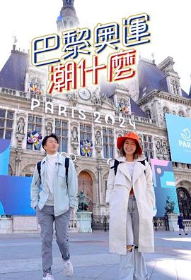 《巴黎奥运潮什么粤语》完整版在线观看