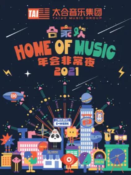 《太合合家欢 年会非常夜》完整版在线观看