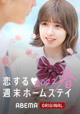 《留宿在周末的恋爱 2023春》完整版在线观看