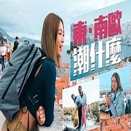 《东．南欧潮什么粤语》完整版在线观看