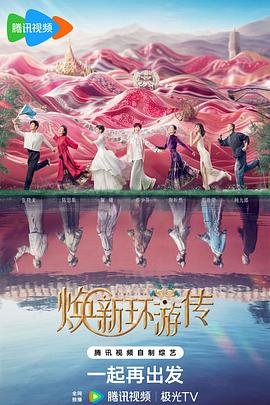 《焕新环游传》完整版在线观看