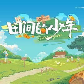 《田间的少年》完整版在线观看