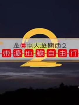 《是日本人遊關西2粤语》完整版在线观看