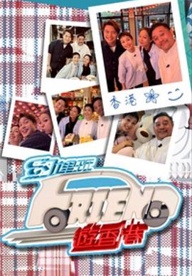 《约埋班Friend游香港粤语》完整版在线观看