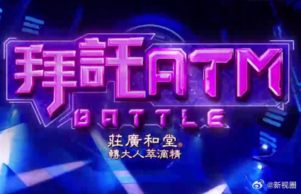 《拜托ATM》完整版在线观看