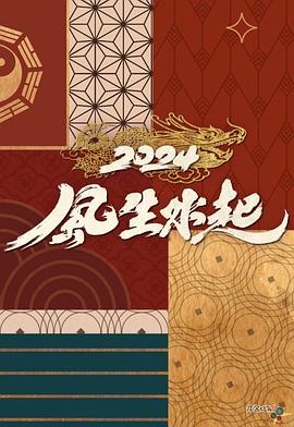 《2024风生水起粤语》完整版在线观看