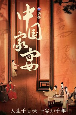《中国家宴》完整版在线观看