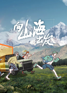 《向山海出发》完整版在线观看