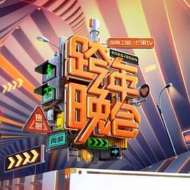 《2024湖南卫视芒果TV跨年晚会》完整版在线观看