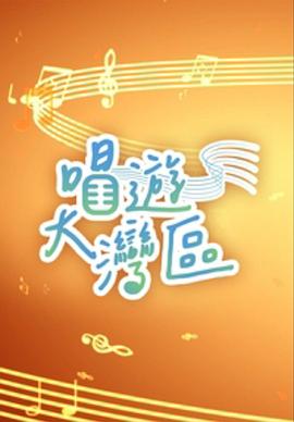 《唱游大湾区粤语》完整版在线观看