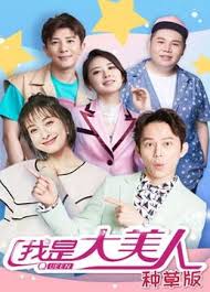 《我是大美人 种草版》完整版在线观看