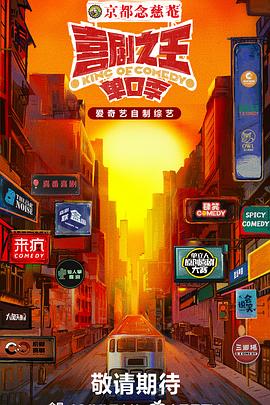 《喜剧之王·单口季》完整版在线观看