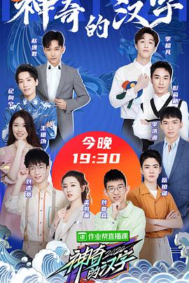 《神奇的汉字第二季》完整版在线观看