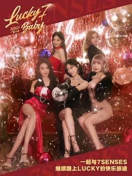 《Lucky Seven Baby第六季》完整版在线观看