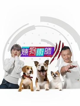 《炼狗术师3粤语》完整版在线观看