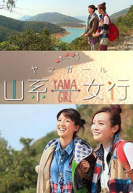 《山系女行Yama Girl粤语》完整版在线观看