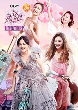 《妻子的浪漫旅行 治愈加长版》完整版在线观看