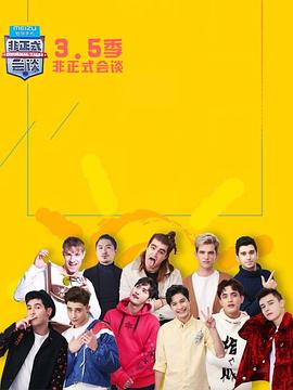 《非正式会谈第3.5季》完整版在线观看