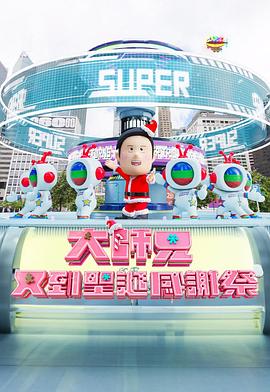 《大师兄又到圣诞感谢祭》完整版在线观看