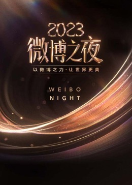 《2023微博之夜》完整版在线观看