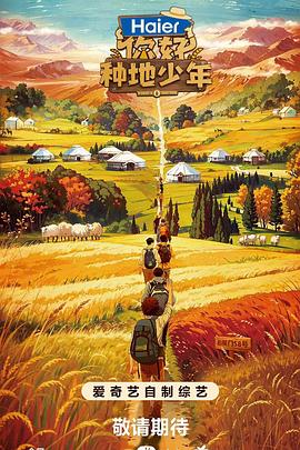 《你好，种地少年》完整版在线观看
