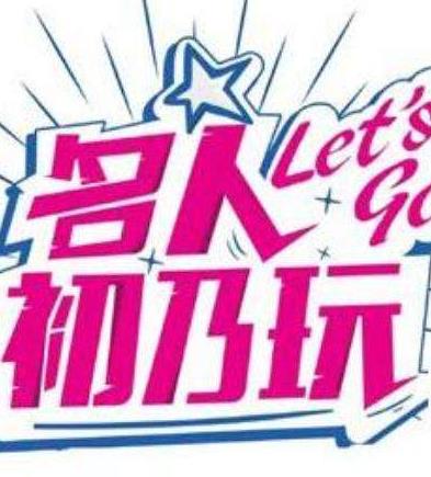 《名人初乃玩》完整版在线观看