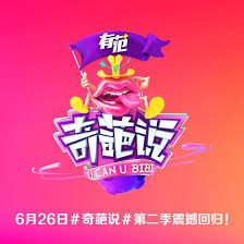 《奇葩说第二季》完整版在线观看