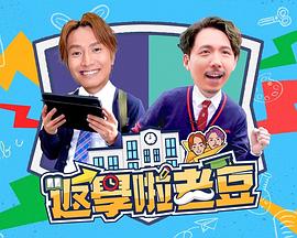 《返学啦老豆粤语》完整版在线观看