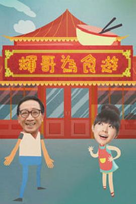 《辉哥为食游粤语》完整版在线观看