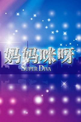 《妈妈咪呀第二季》完整版在线观看