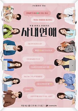 《社内恋爱》完整版在线观看