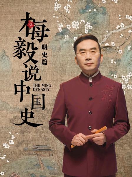 《梅毅说中国史明史篇》完整版在线观看