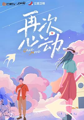 《再次心动》完整版在线观看