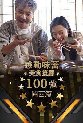 《感动味蕾美食餐厅100强-关西篇》完整版在线观看