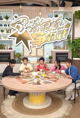 《家常便饭争霸战粤语》完整版在线观看