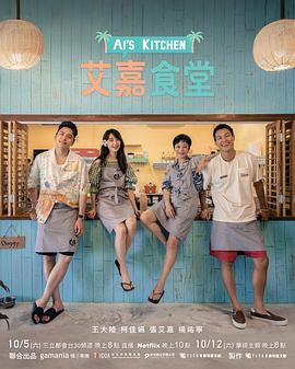 《艾嘉食堂》完整版在线观看