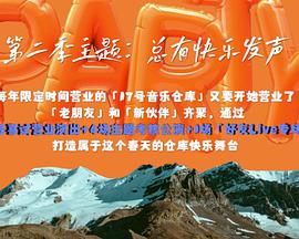 《17号音乐仓库第二季》完整版在线观看